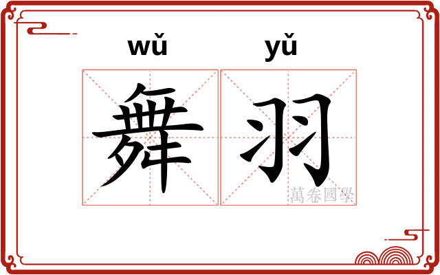 舞羽