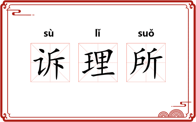 诉理所