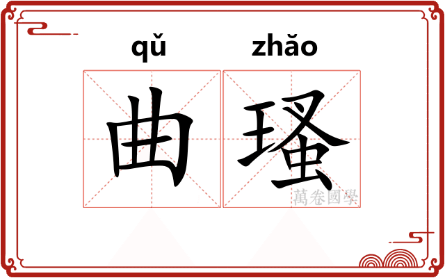 曲瑵