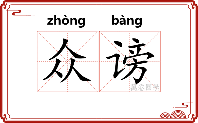 众谤