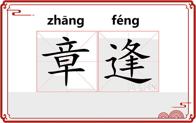章逢