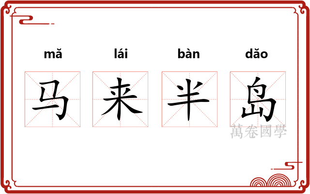 马来半岛