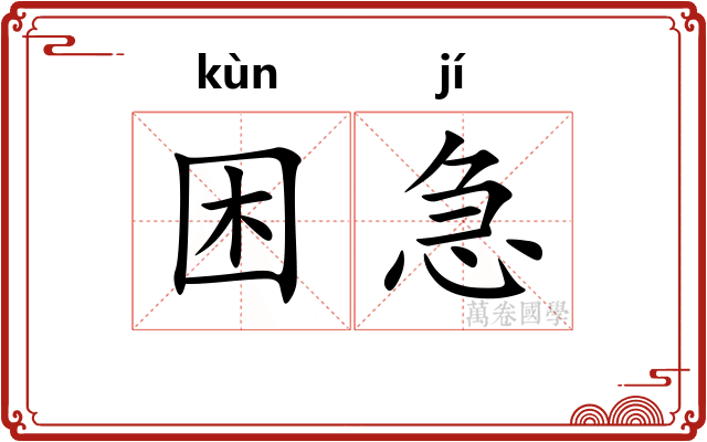 困急