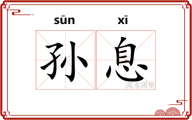 孙息