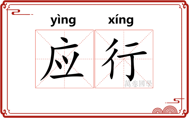 应行 应行