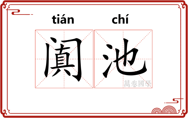 阗池