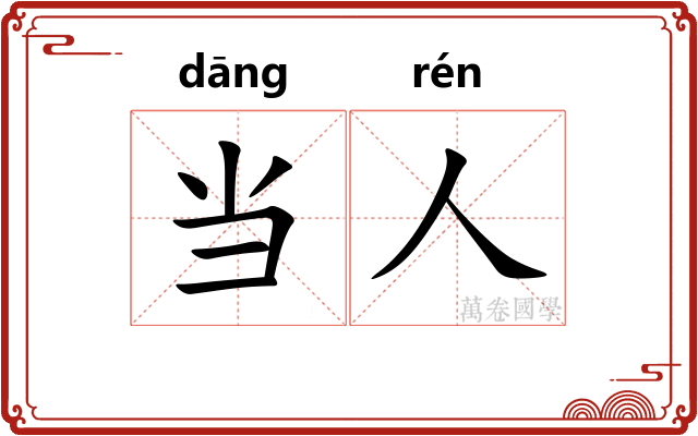 当人 当人