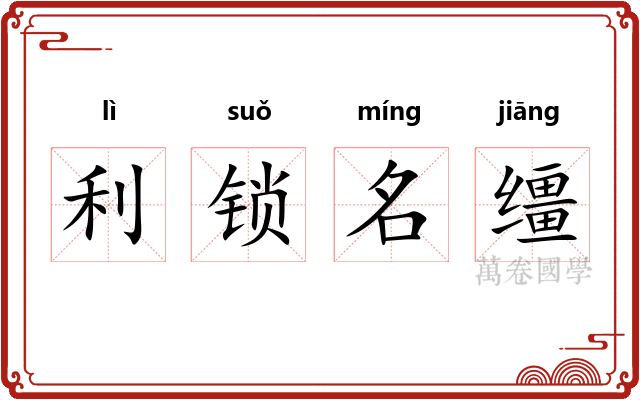利锁名缰