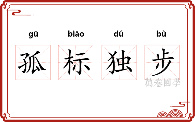 孤标独步