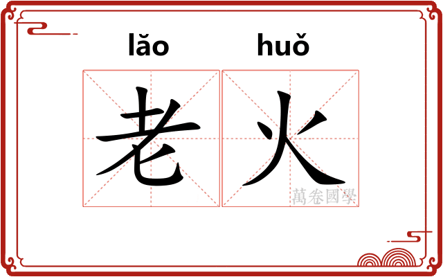 老火 老火