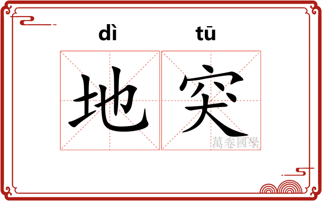 地突