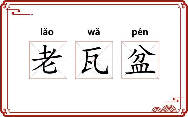 老瓦盆 老瓦盆