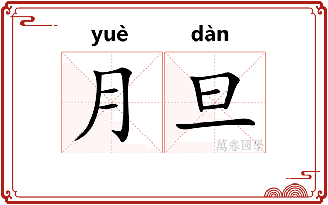 月旦 月旦