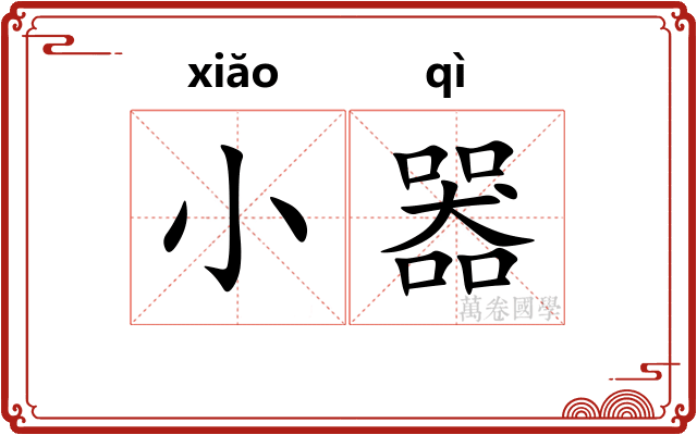 小器