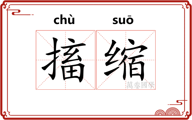 搐缩