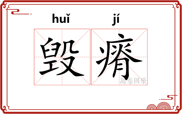 毁瘠