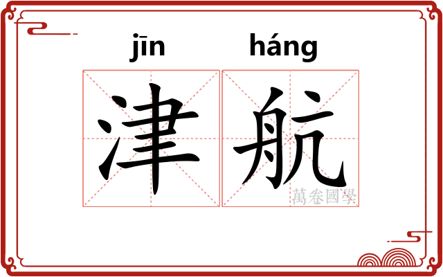 津航