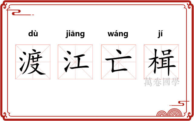 渡江亡楫