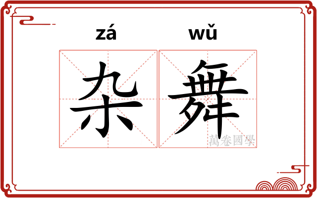 杂舞