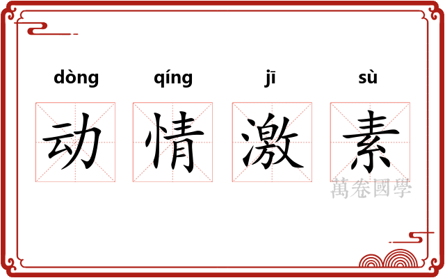 动情激素