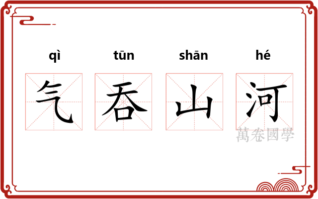 气吞山河