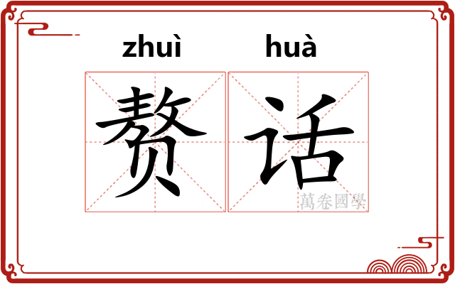 赘话