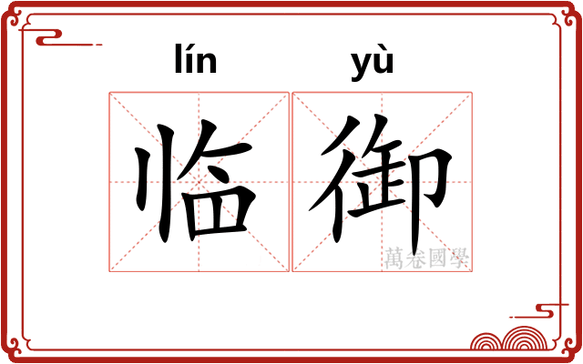 临御