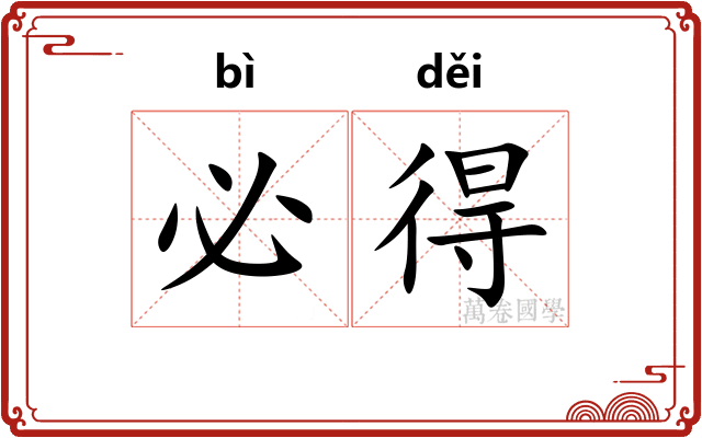 必得