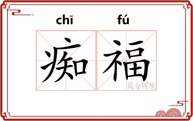痴福