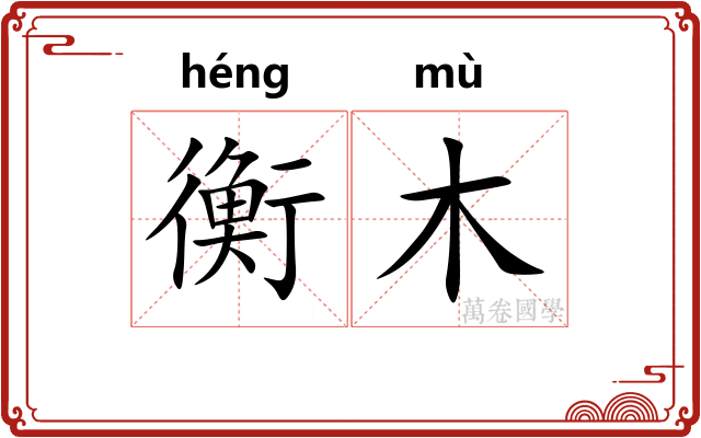 衡木 衡木