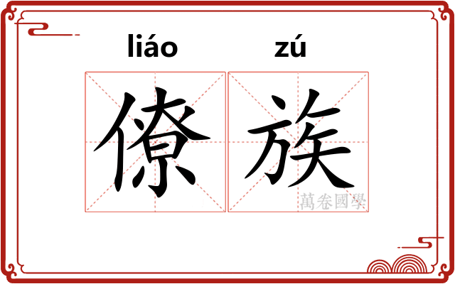 僚族