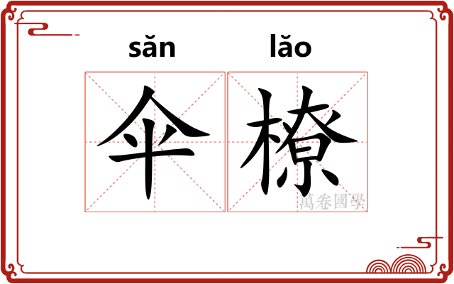 伞橑
