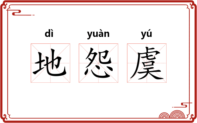 地怨虞