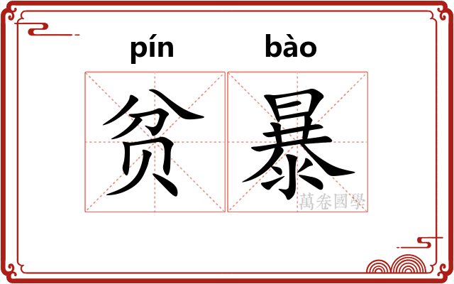 贫暴 贫暴