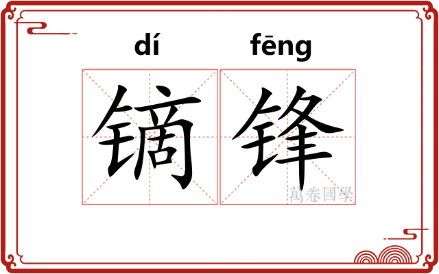 镝锋