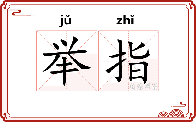 举指