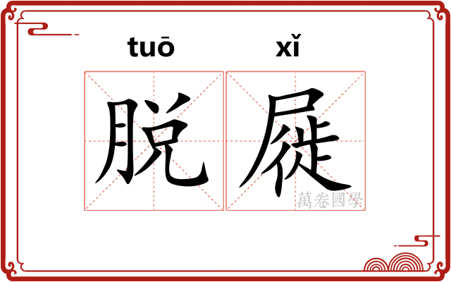 脱屣