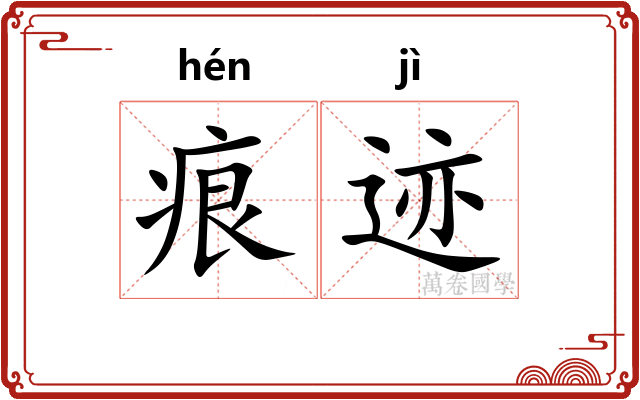 痕迹