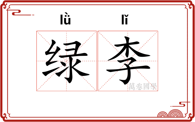 绿李 绿李