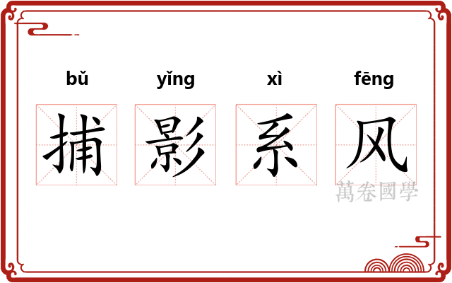 捕影系风