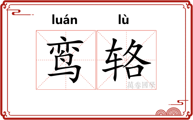 鸾辂