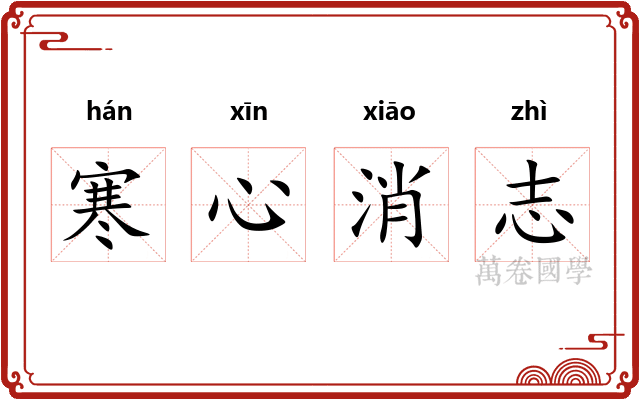 寒心消志