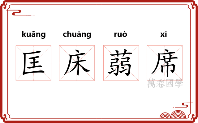 匡床蒻席