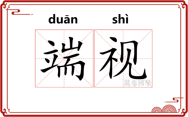 端视 端视