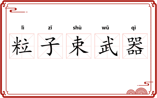 粒子束武器