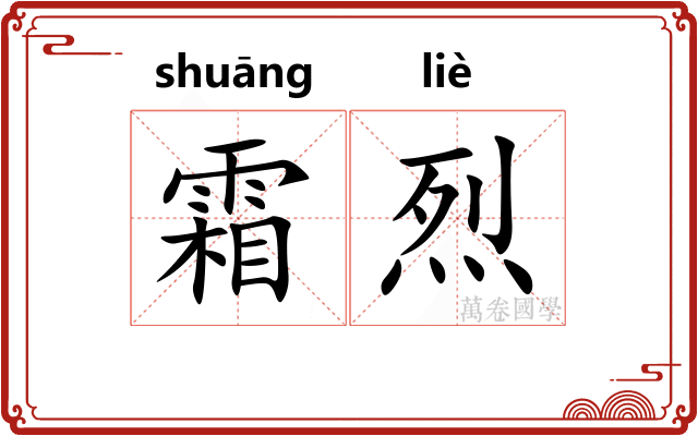霜烈