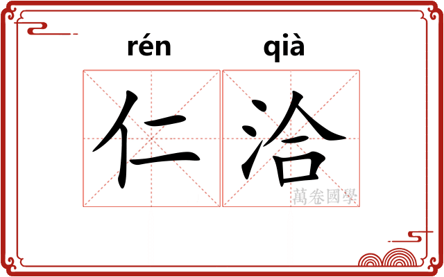 仁洽