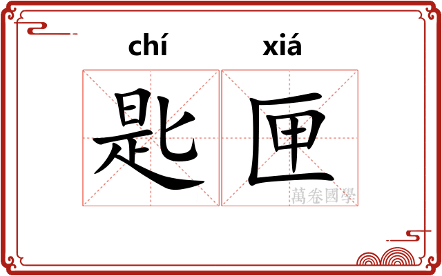 匙匣