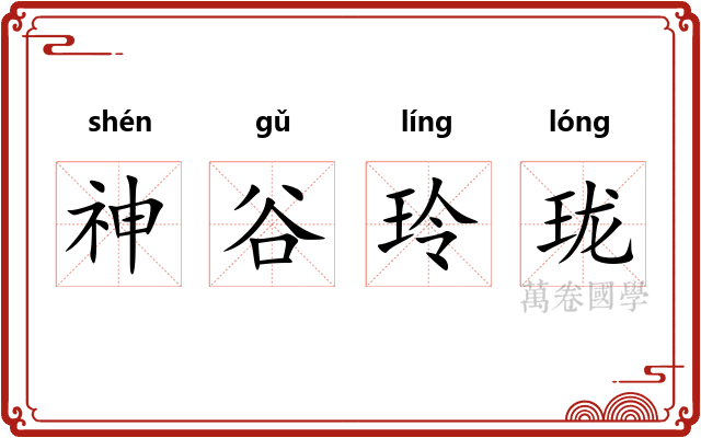 神谷玲珑