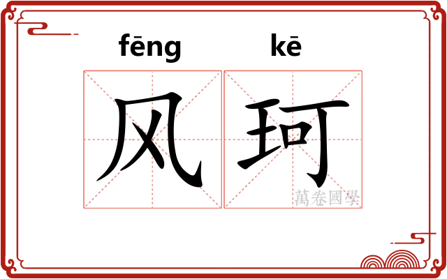 风珂